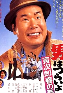 寅次郎的故事24：寅次郎春之梦